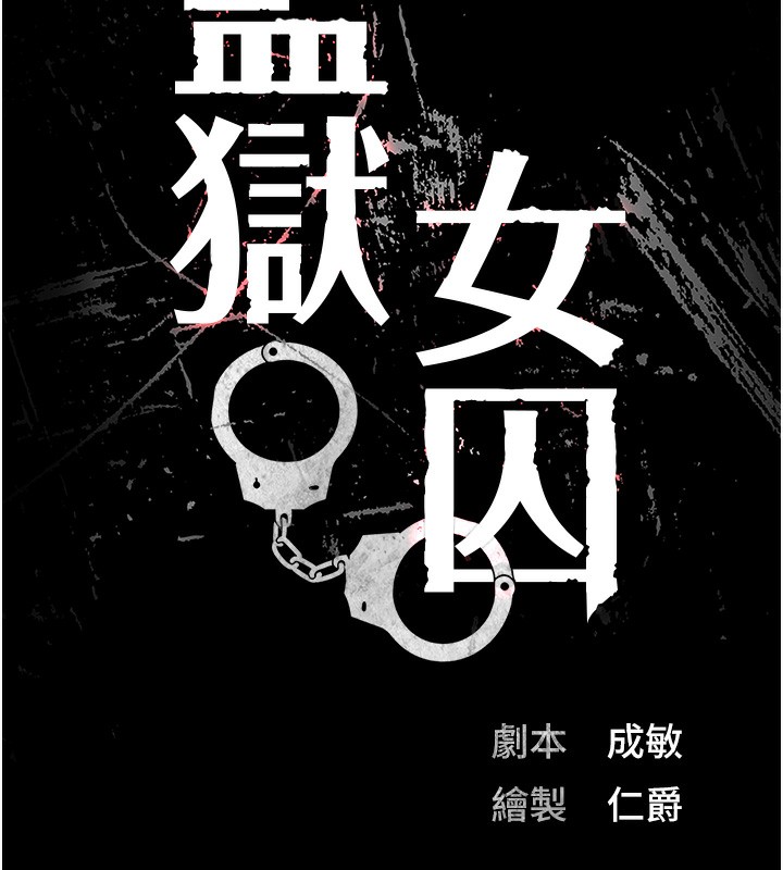 查看漫画監獄女囚 - 第77話-回心轉意 - tymanga.com中的2526858图片