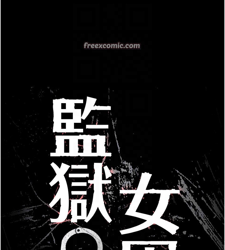 查看漫画監獄女囚 - 第79話-今天…准你來硬的 - tymanga.com中的2593601图片