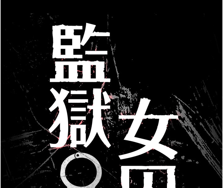 查看漫画監獄女囚 - 第81話-到摩鐵徹夜交配 - sayhentaiz.net中的2647239图片