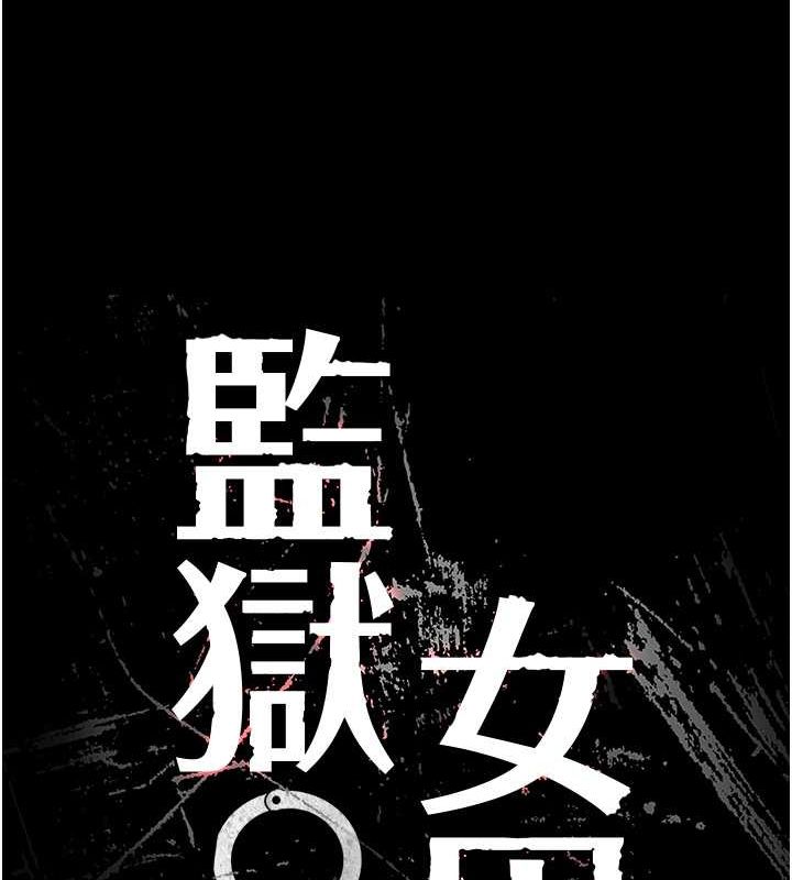 查看漫画監獄女囚 - 第84話-把這賤人的衣服脫了 - sayhentaiz.net中的2735326图片