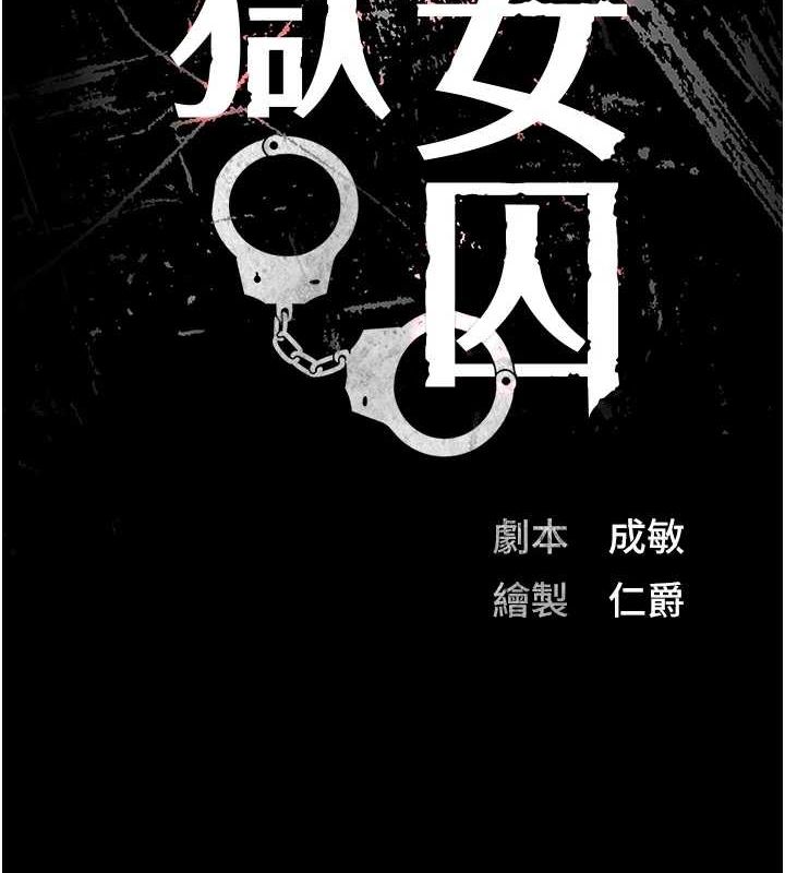 查看漫画監獄女囚 - 第92話-奪命四人行 - sayhentaiz.net中的2943554图片