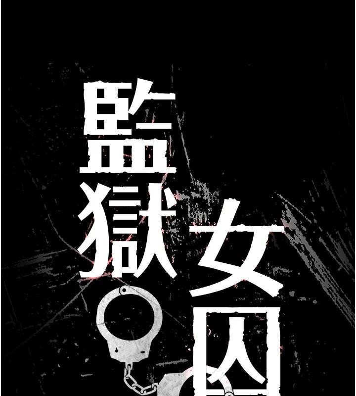 查看漫画監獄女囚 - 第99話-那裡不能碰!! - sayhentaiz.net中的3123283图片