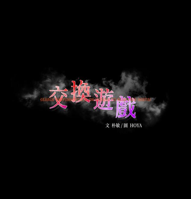 查看漫画交換遊戲 - 第52話-充斥在她們體內的情欲 - tymanga.com中的529887图片