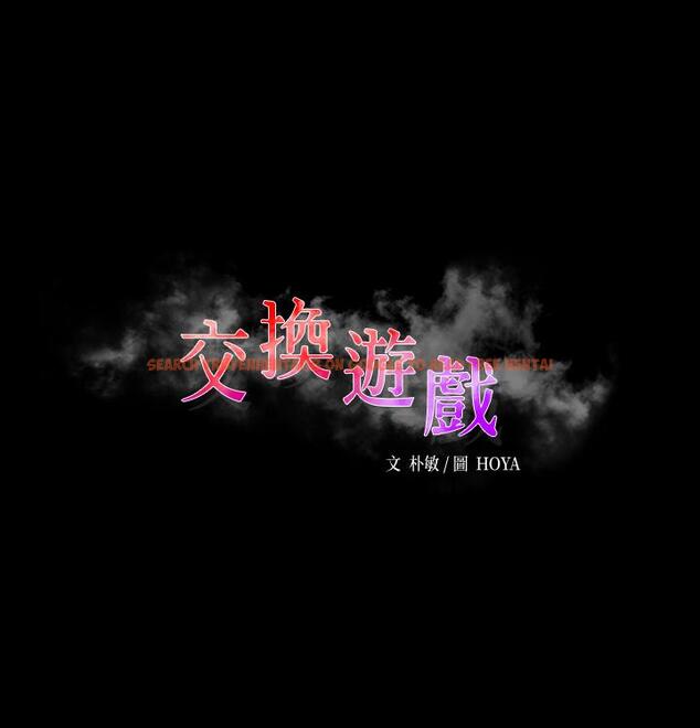 查看漫画交換遊戲 - 第69話-如淫水般湧出的慾望 - tymanga.com中的656029图片