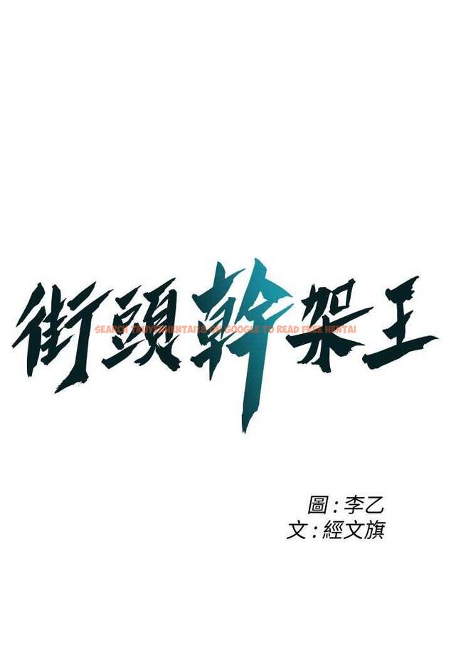 查看漫画街頭幹架王 - 第29話-一插進去就有反應了 - www.tymanga.com中的1484227图片