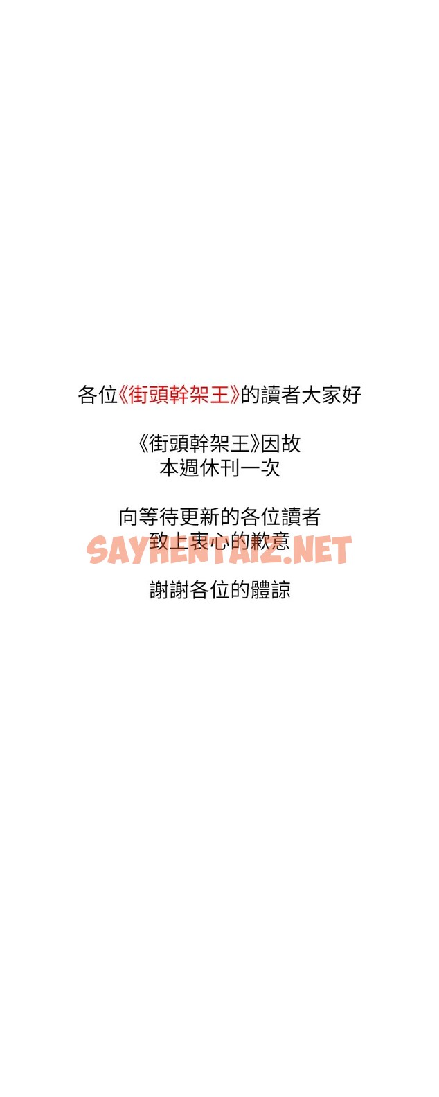 查看漫画街頭幹架王 - 休刊公告 - sayhentaiz.net中的2876366图片