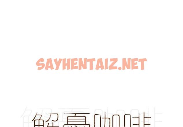 查看漫画解憂咖啡 - 第17話 - sayhentaiz.net中的1200091图片