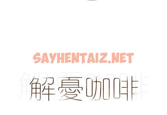 查看漫画解憂咖啡 - 第19話 - sayhentaiz.net中的1216337图片