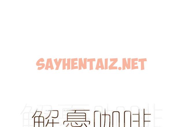 查看漫画解憂咖啡 - 第24話 - sayhentaiz.net中的1255672图片