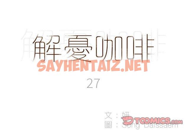 查看漫画解憂咖啡 - 第27話 - sayhentaiz.net中的1278434图片