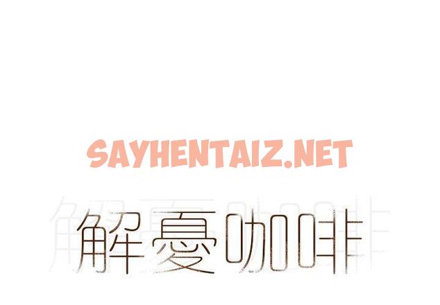 查看漫画解憂咖啡 - 第4話 - sayhentaiz.net中的1137708图片