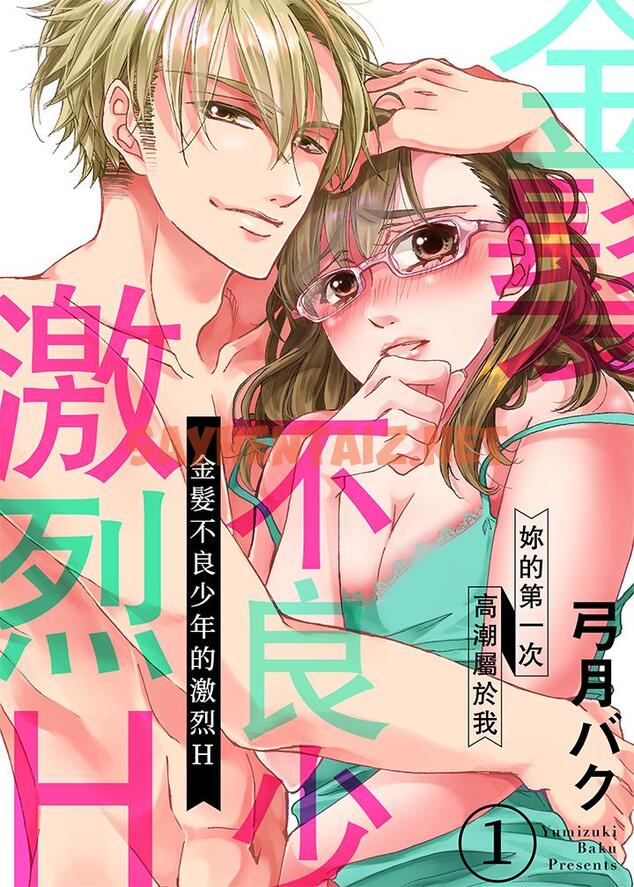 查看漫画金髮不良少年的激烈H - 第1話 - sayhentaiz.net中的458447图片