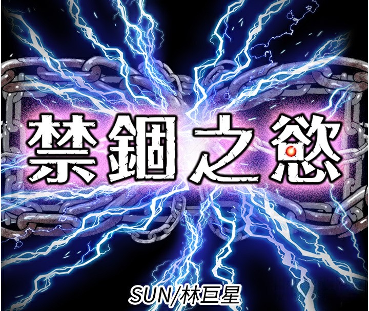 查看漫画禁錮之慾 - 第60話-乖乖服從我吧 - tymanga.com中的2597337图片