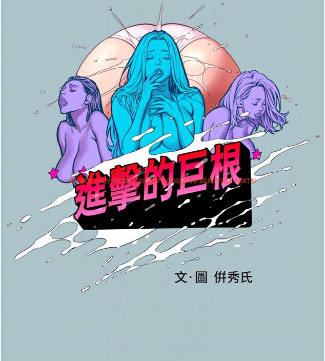 查看漫画進擊的巨根 - 第19話-看我怎麼操到妳全身虛脫 - www.tymanga.com中的2802527图片