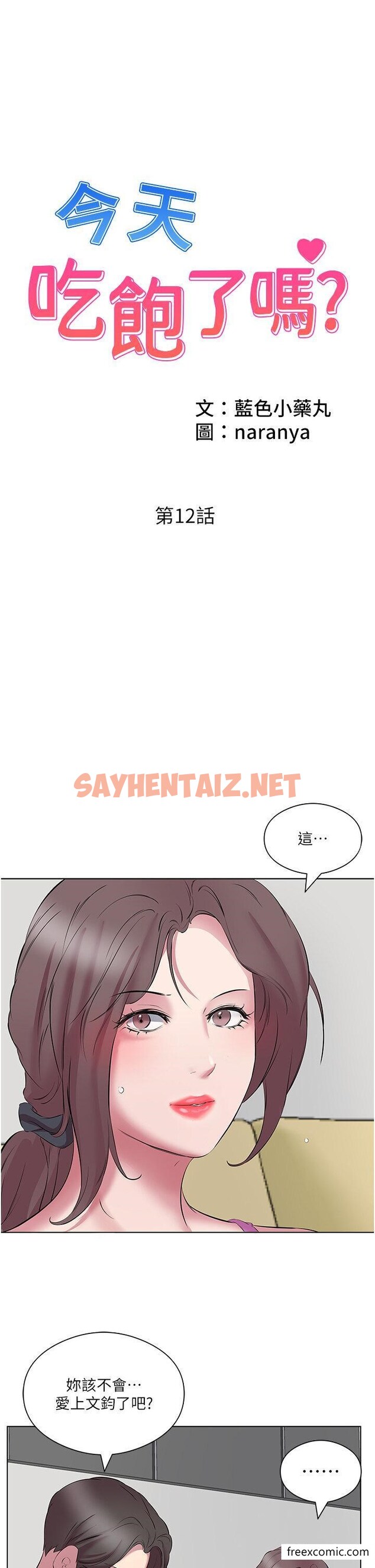 查看漫画今天吃飽了嗎？ - 第12話-今天要玩什麼姿勢？ - sayhentaiz.net中的1358282图片