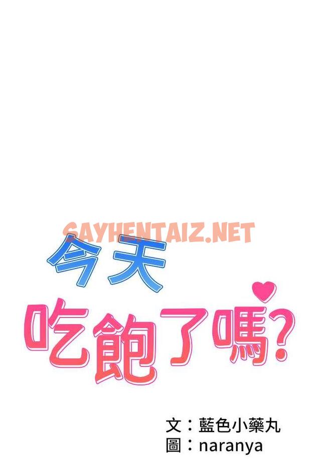 查看漫画今天吃飽了嗎？ - 第23話-爽到快噴水了 - tymanga.com中的1486138图片