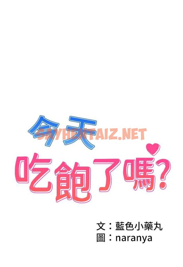 查看漫画今天吃飽了嗎？ - 第24話-人家想要被你插到升天 - tymanga.com中的1507613图片