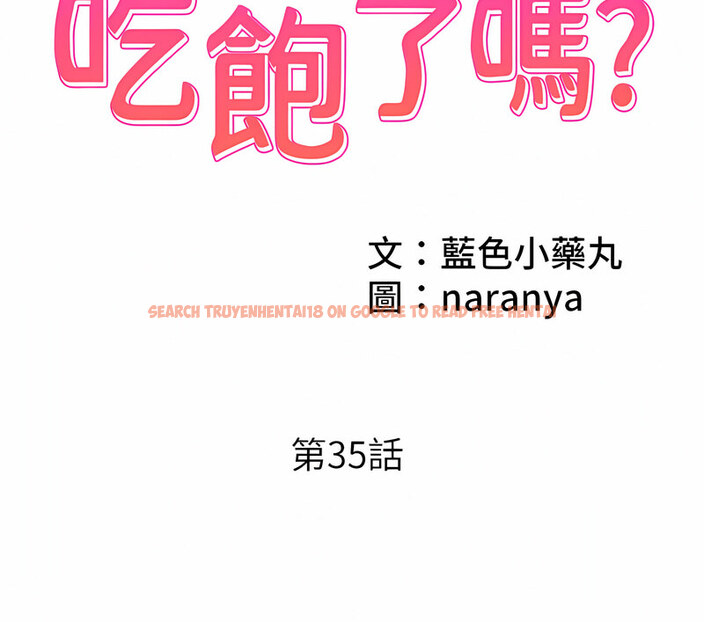 查看漫画今天吃飽了嗎？ - 第35話-讓男人欲罷不能的地方 - tymanga.com中的1763110图片