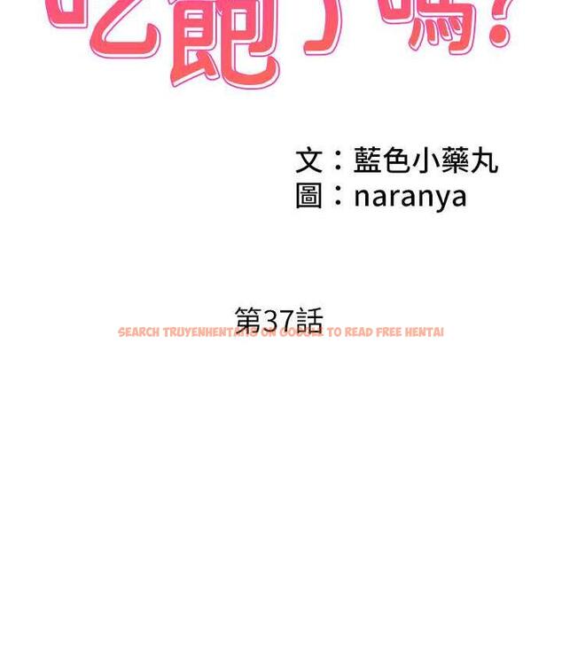 查看漫画今天吃飽了嗎？ - 第37話-人家快噴出來了♥ - tymanga.com中的1800327图片