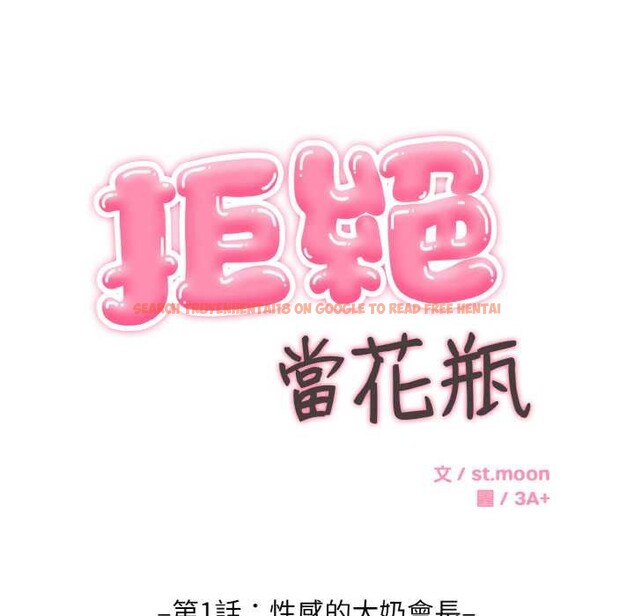 查看漫画拒絕當花瓶 - 第1話 - sayhentaiz.net中的4300839图片