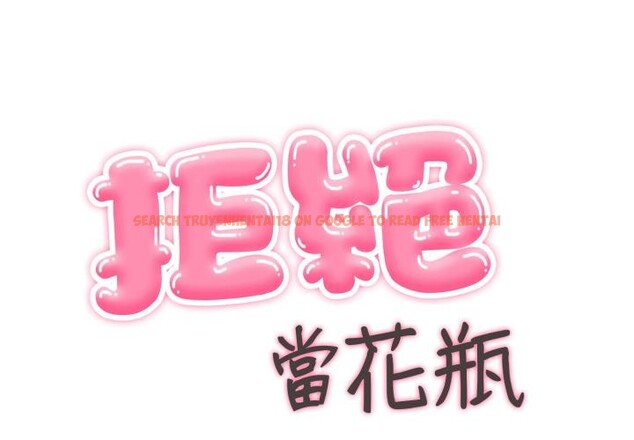 查看漫画拒絕當花瓶 - 第18話 - www.tymanga.com中的4400281图片 查看漫画拒絕當花瓶 - 第18話 - www.tymanga.com中的4400281图片