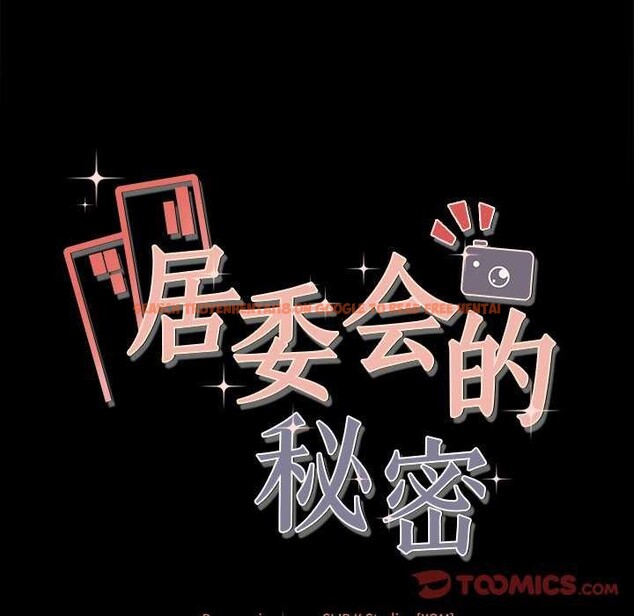 查看漫画居委會的秘密 - 第17話 - tymanga.com中的2995601图片