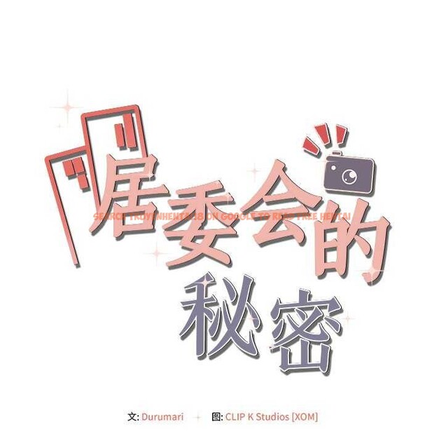 查看漫画居委會的秘密 - 第18話 - tymanga.com中的3022073图片
