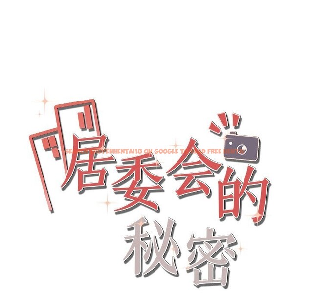 查看漫画居委會的秘密 - 第21話 - tymanga.com中的3102584图片