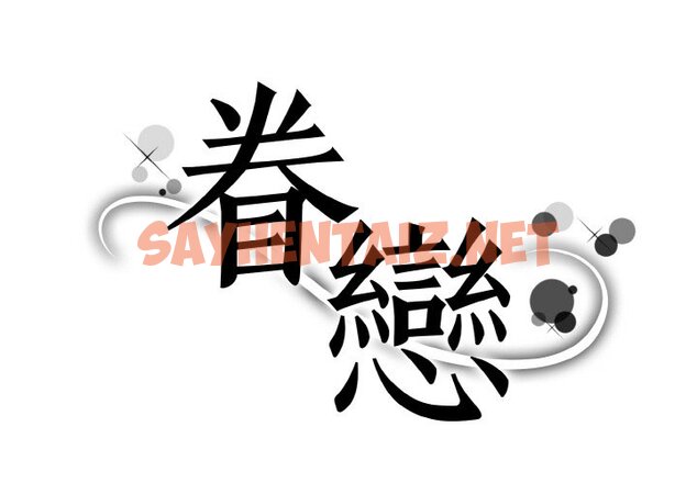 查看漫画眷戀 - 第23話 - sayhentaiz.net中的1646765图片