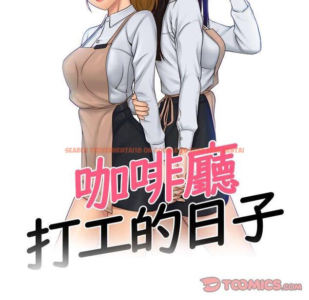 查看漫画咖啡廳打工的日子/女友與奴隸 - 第19話 - tymanga.com中的1392377图片