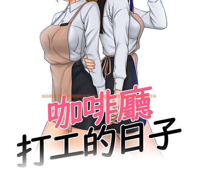 查看漫画咖啡廳打工的日子/女友與奴隸 - 第24話 - www.tymanga.com中的1460872图片