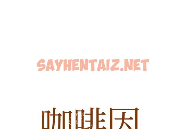 查看漫画咖啡因 - 第1話 - sayhentaiz.net中的1640548图片