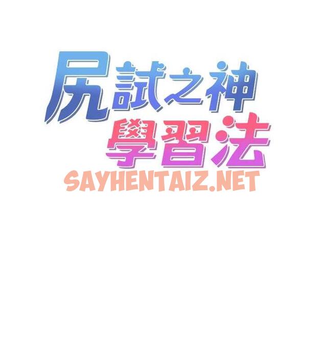 查看漫画尻試之神學習法 - 第19話-我長大了，不信你看! - sayhentaiz.net中的1930265图片