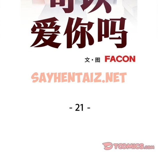 查看漫画可以愛你嗎 - 第21話 - sayhentaiz.net中的2499113图片