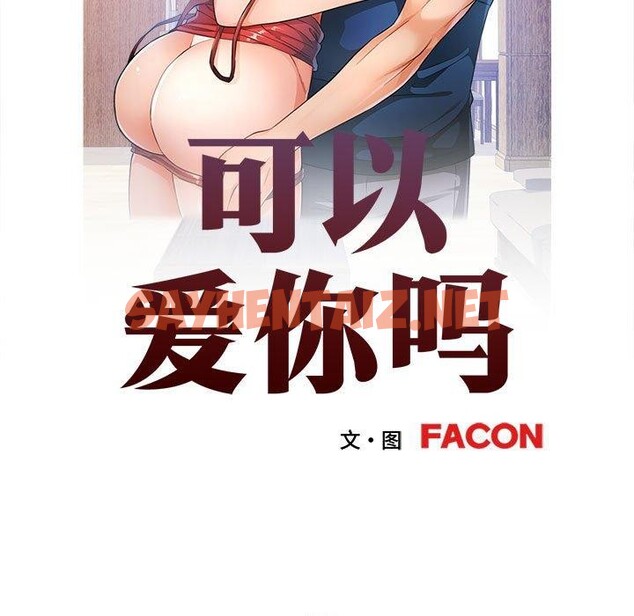 查看漫画可以愛你嗎 - 第31話 - sayhentaiz.net中的2785075图片