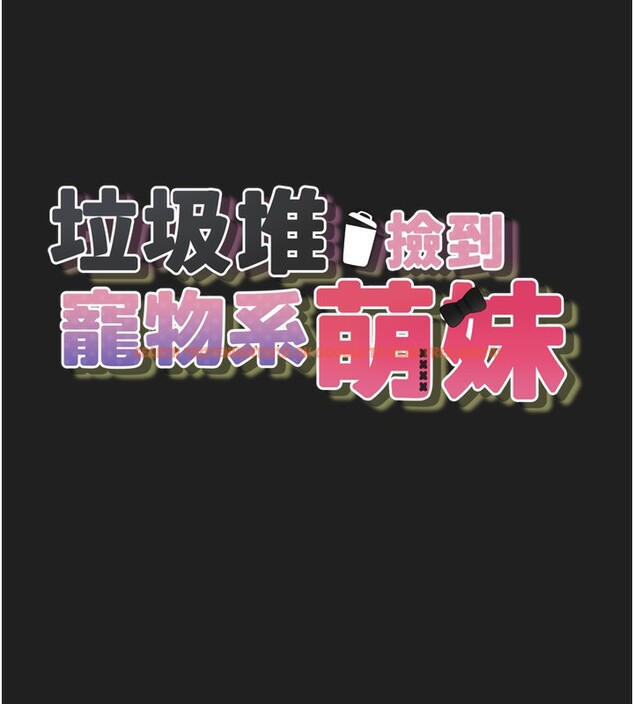 查看漫画垃圾堆撿到寵物系萌妹 - 第22話-新爸爸帶來的幸福&hearts; - tymanga.com中的3943442图片