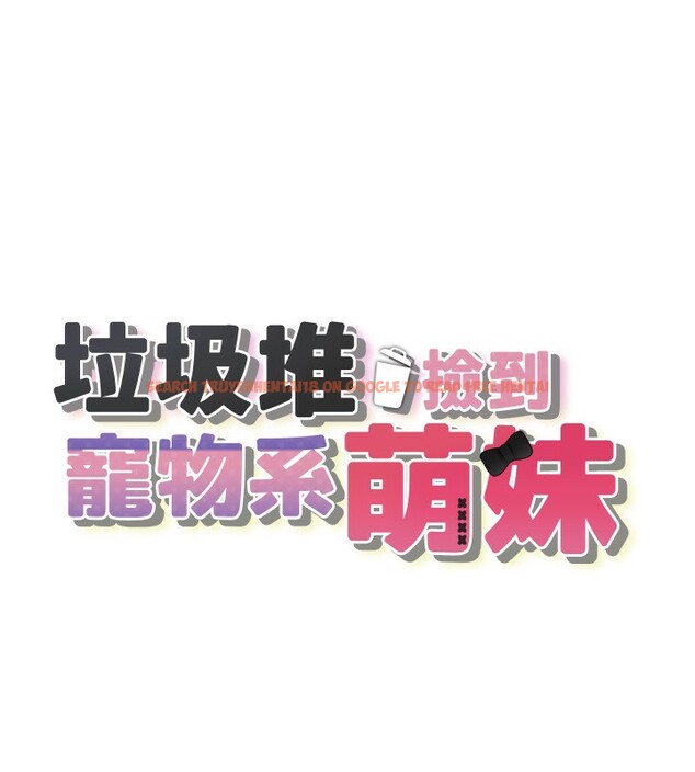 查看漫画垃圾堆撿到寵物系萌妹 - 第4話-跟主人的甜蜜約會♥ - tymanga.com中的3755559图片