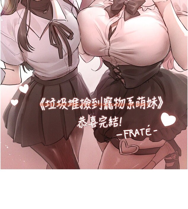 查看漫画垃圾堆撿到寵物系萌妹 - 後記 - tymanga.com中的4157739图片 查看漫画垃圾堆撿到寵物系萌妹 - 後記 - tymanga.com中的4157739图片