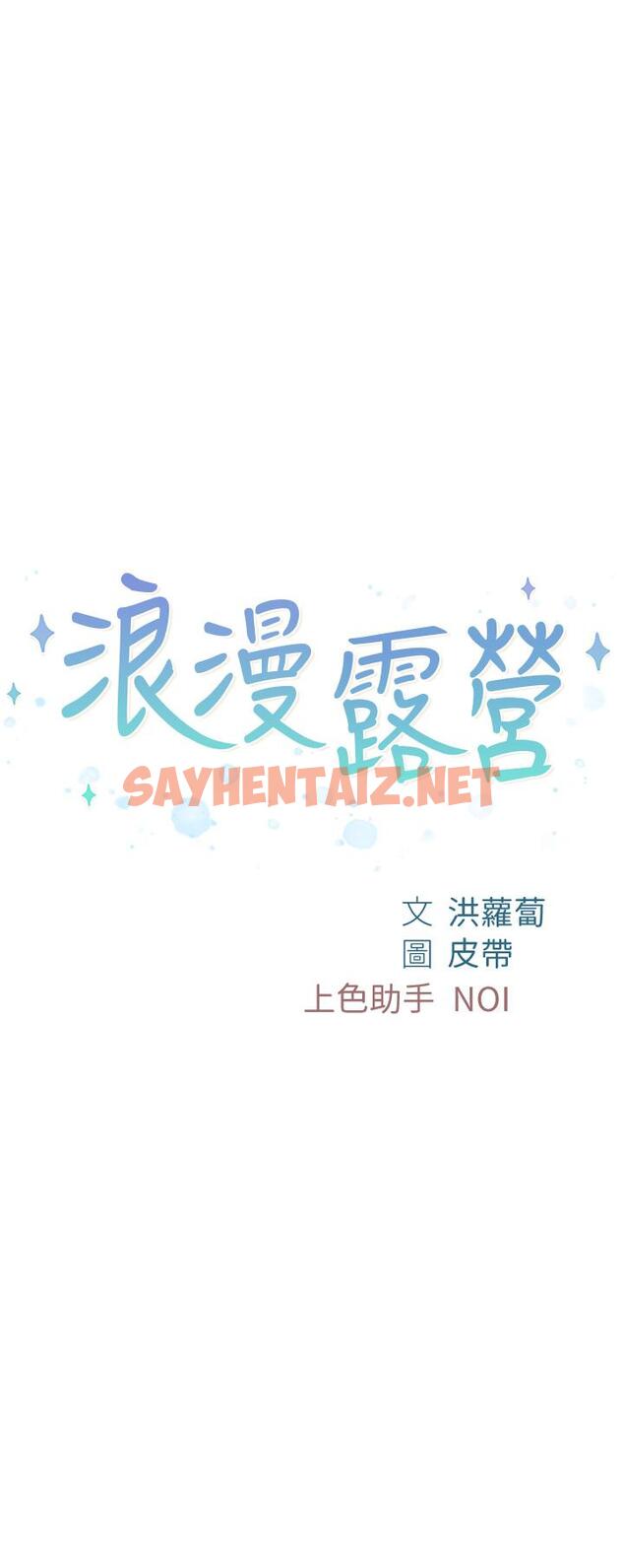 查看漫画浪漫露營 - 第12話-純情少女的誘惑？ - sayhentaiz.net中的903495图片