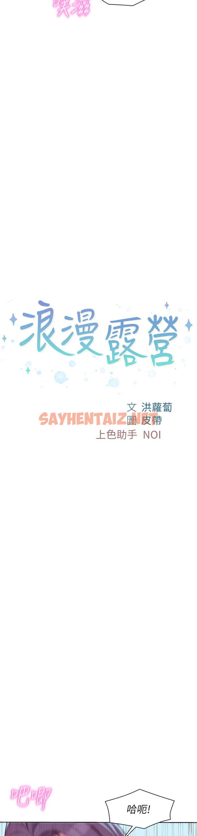 查看漫画浪漫露營 - 第30話-你現在，是想幹嘛 - sayhentaiz.net中的960615图片