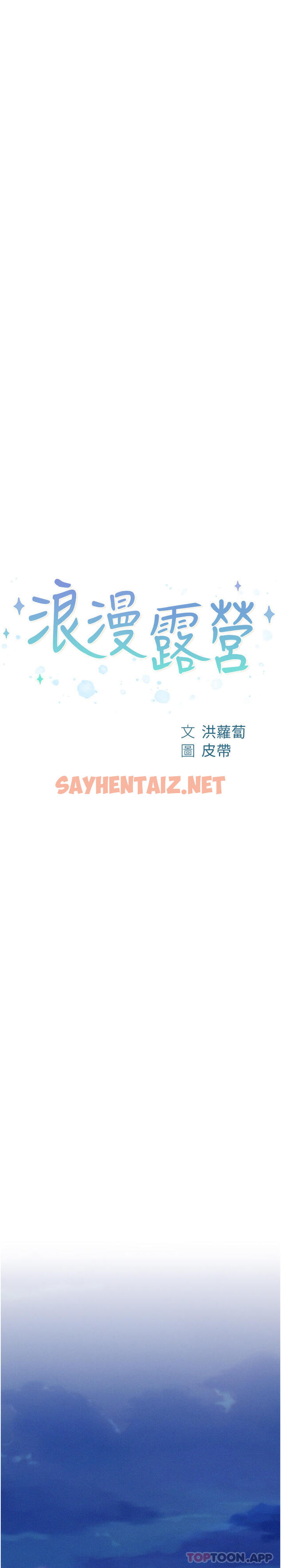 查看漫画浪漫露營 - 第45話-挑戰草叢野戰 - sayhentaiz.net中的1146370图片