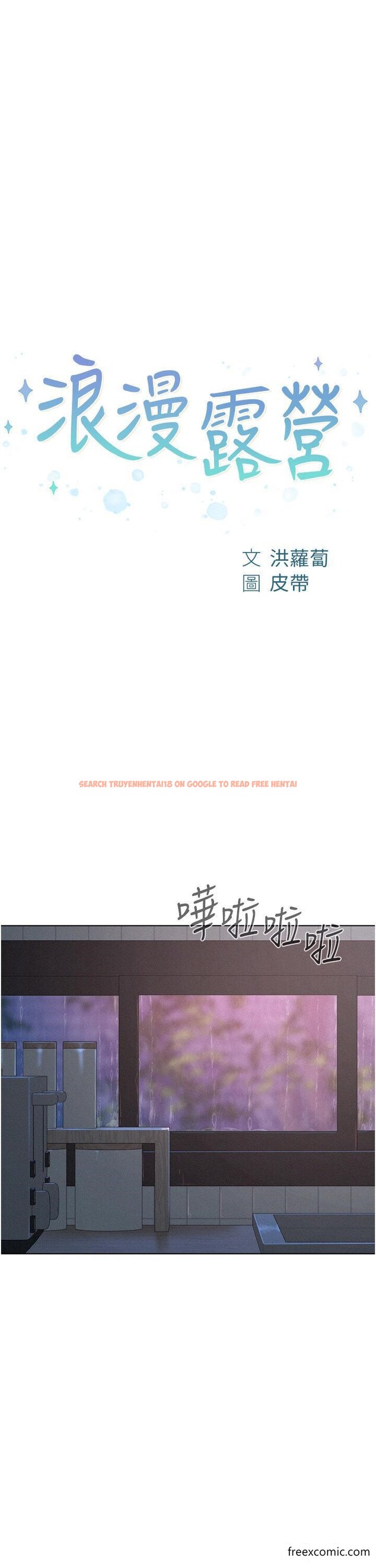 查看漫画浪漫露營 - 第74話-大雨中做暖身運動 - tymanga.com中的1360226图片