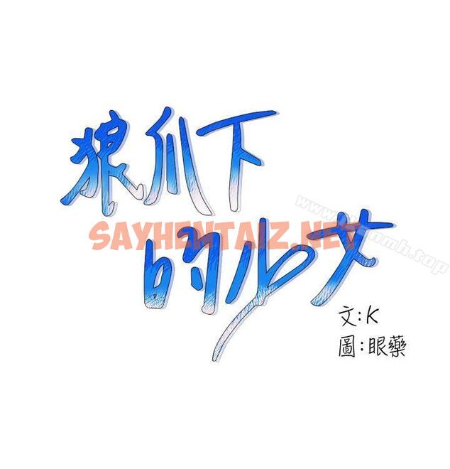 查看漫画狼爪下的少女 - 第11話 - sayhentaiz.net中的298267图片