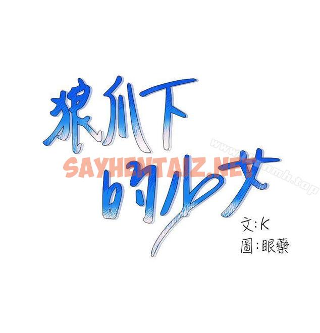 查看漫画狼爪下的少女 - 第13話 - sayhentaiz.net中的299053图片