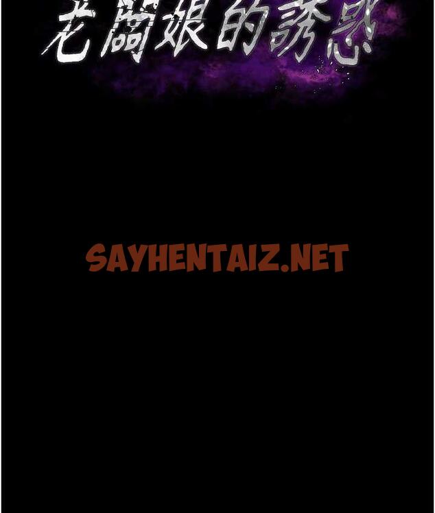 查看漫画老闆娘的誘惑 - 第6話-隔著一扇門偷情 - sayhentaiz.net中的1833798图片