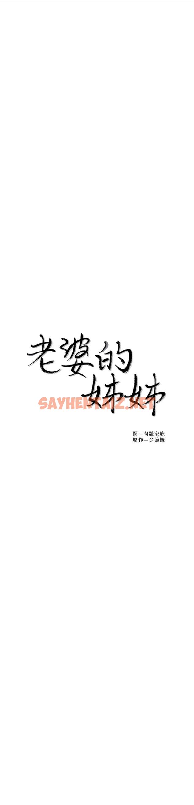 查看漫画老婆的姊姊 - 第35話-想不想知道你老公的秘密 - sayhentaiz.net中的472155图片