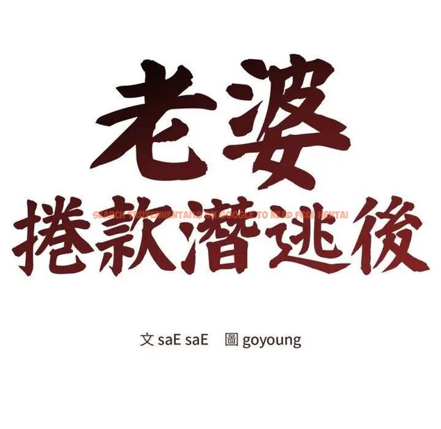 查看漫画老婆捲款潛逃後 - 第57話 - tymanga.com中的4543444图片