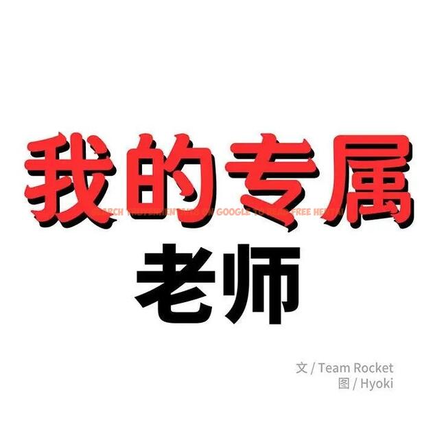 查看漫画老師的課外教學/我的專屬老師 - 第43話 - www.tymanga.com中的1868672图片