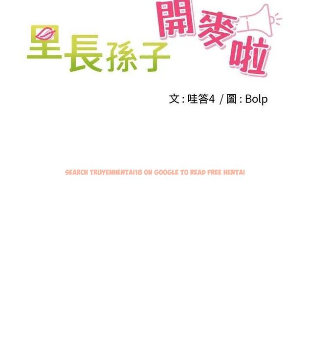 查看漫画里長孫子開麥啦 - 第11話-妳很期待我操妳吧? - sayhentaiz.net中的3441925图片