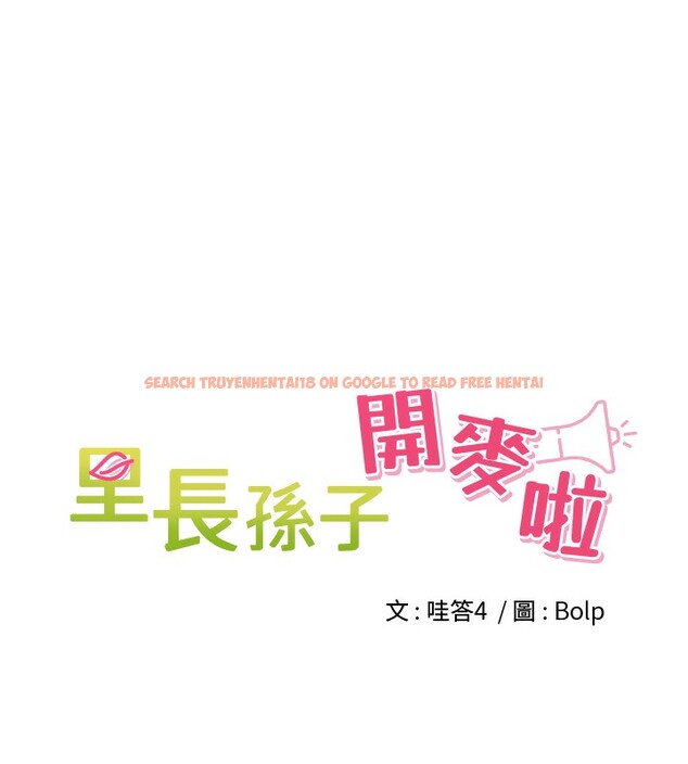 查看漫画里長孫子開麥啦 - 第2話-我是來幫你破處的♥ - www.tymanga.com中的3358637图片